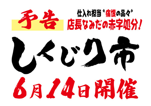 しくじり市 予告