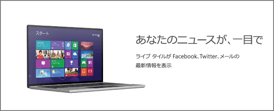 Windows 8 「あなたのニュースが、一目で」