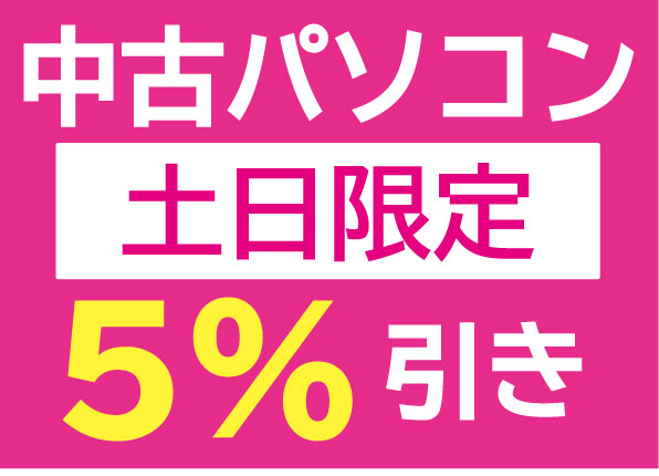 土日5%引き