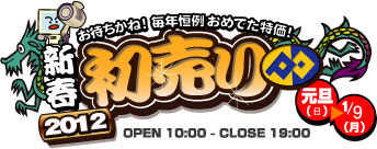 初売りタイトル
