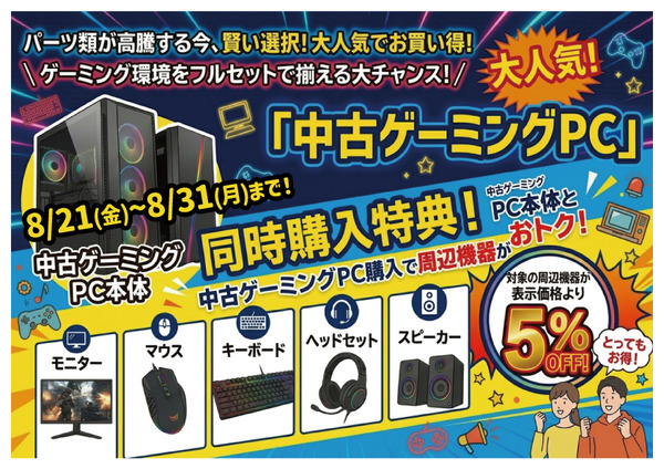 中古ゲーミング特典