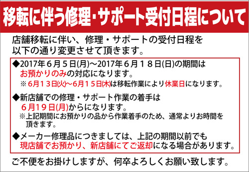 移転の修理サポートについて