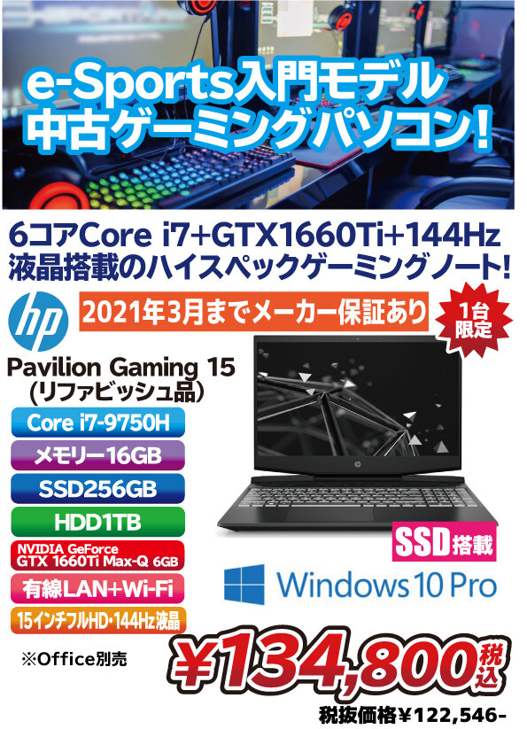 第9世代Core i7+GTX 1660 Ti+144Hz液晶搭載のリファビッシュゲーミング  