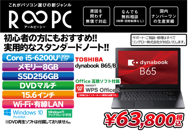 RPC-dynabook-B65-B(Corei5-6