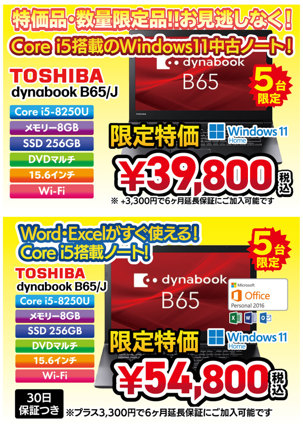 特価dynabook-B65-J(Corei5-8250U-W11)