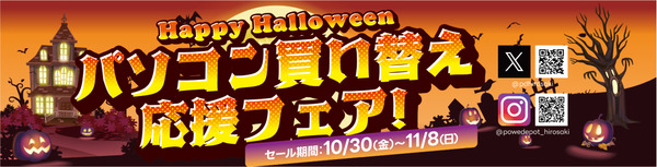 ヒロデポ週末情報 10/30～ ハロウィンセール開催！
