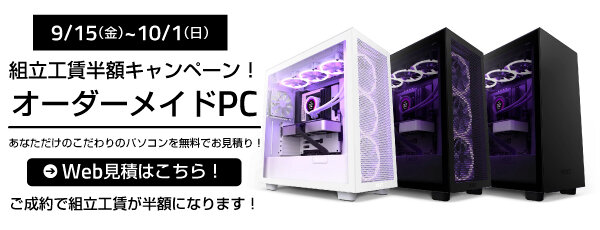 組立工賃半額
