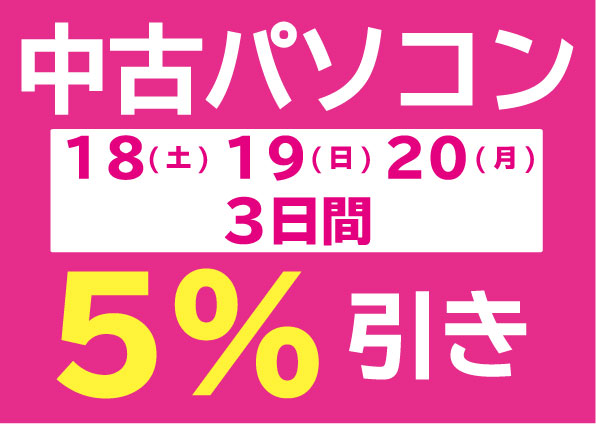 3連休5%引き