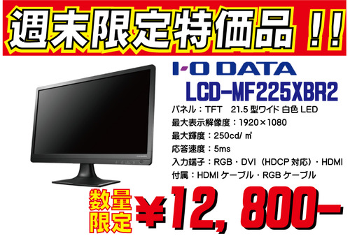 週末限定特価品