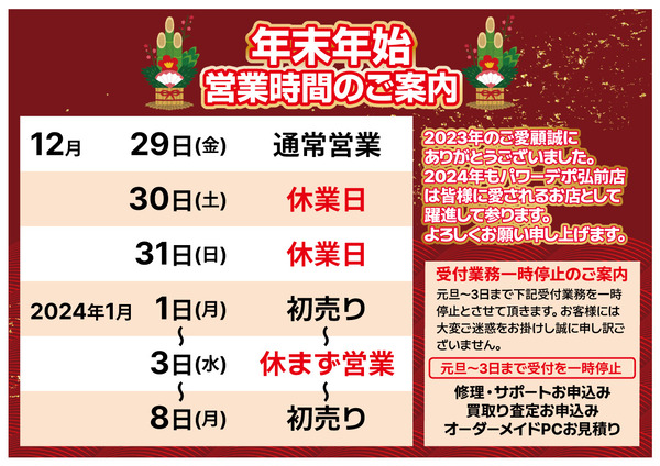 年末年始営業時間のご案内