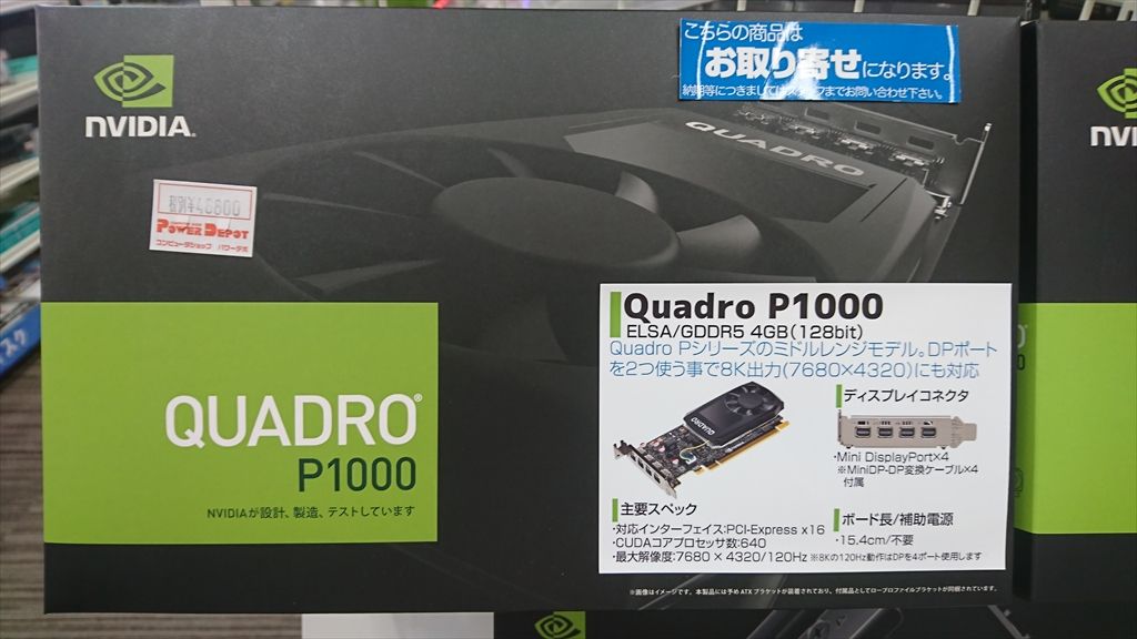 NVIDIA Quadro」コーナー新設！お取り寄せできます！ : パワーデポ探検
