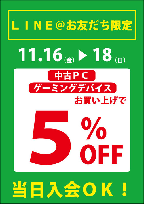 LINEお友だち限定割引