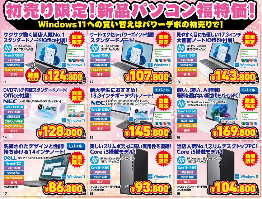 セール！お値下げしました！パソコン SALE情報】「パソコン満開セール」新生活のスタートを価格で応援