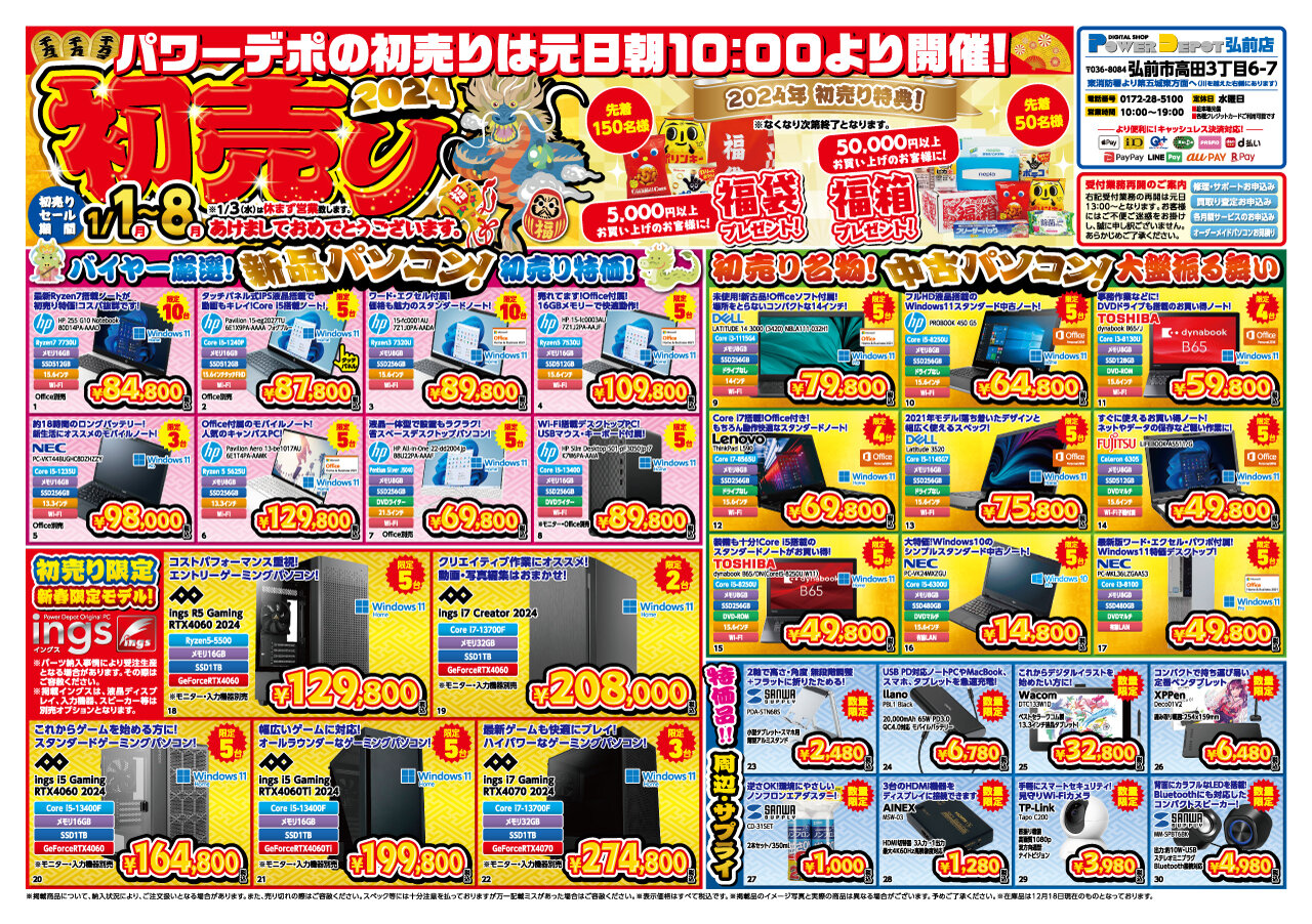 2024年 パワーデポ弘前店 初売りセールは元日朝10時より