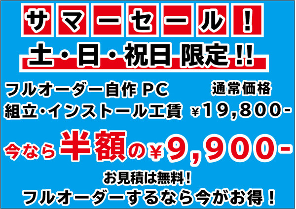 サマーセール組立工賃半額