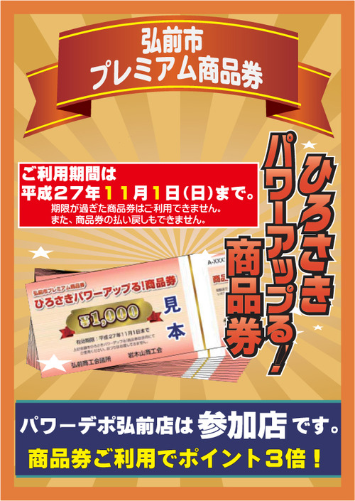 ラスト弘前プレミアム商品券