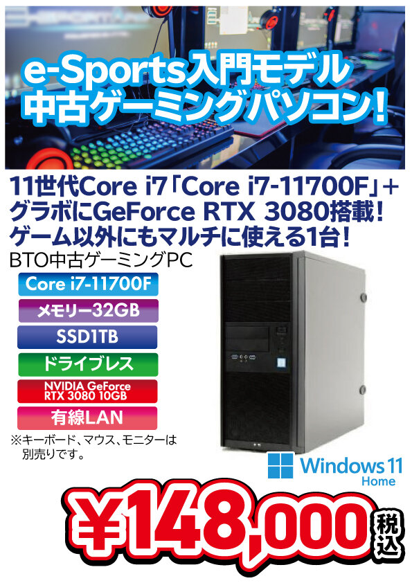 中古ゲーミングi7-11700F+RTX3080
