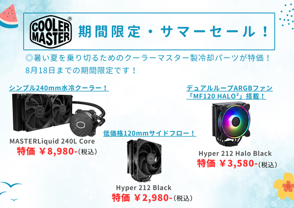 期間限定・サマーセール!