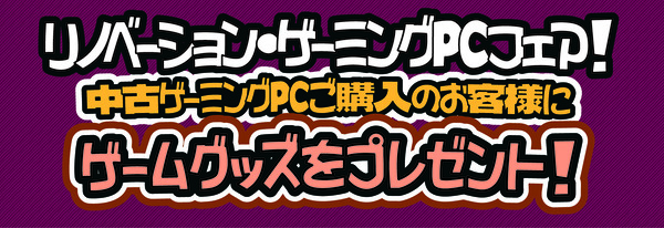 中古ゲーミングフェア