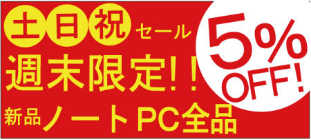 NT週末5％割引POP