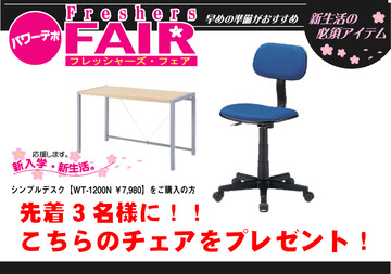 チェアプレゼント