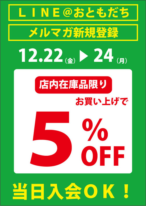 LINEお友だちメルマガ登録割