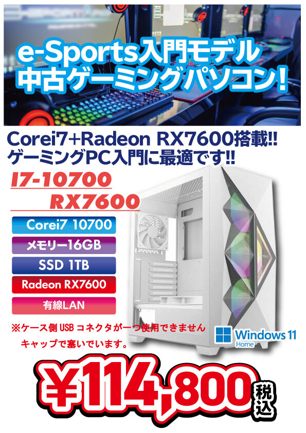 i7-10700 + RX7600 中古PC登場!!