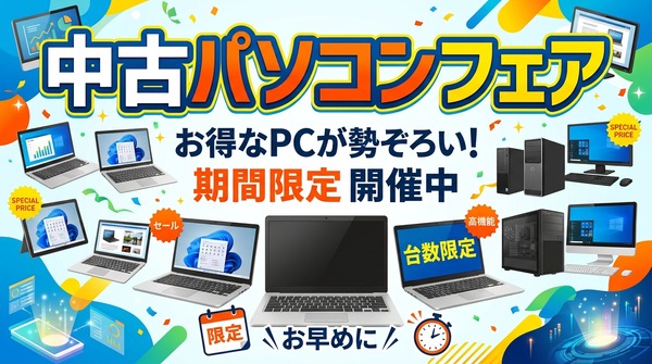 ★ヒロデポ週末情報！★中古パソコンフェア開催！
