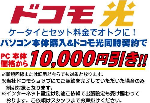 ドコモ光1万円引き