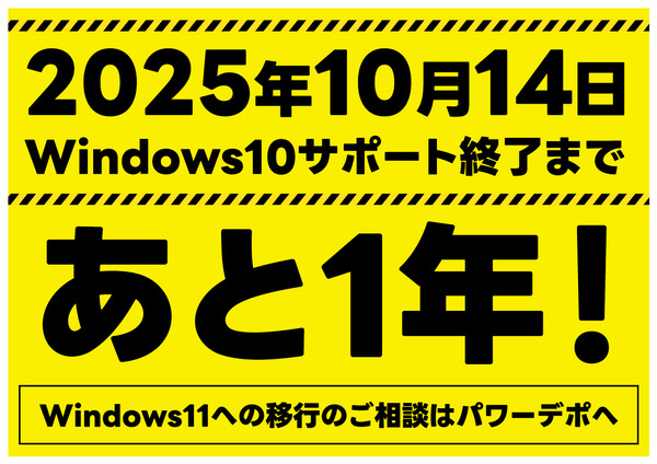 Windows10サポート終了まであと1年！