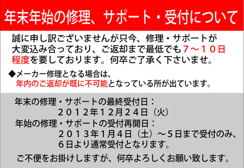 年末年始の修理サポートにつ