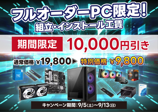 フルオーダーPC限定！組立・インストール工賃が期間限定で10,000円引き！