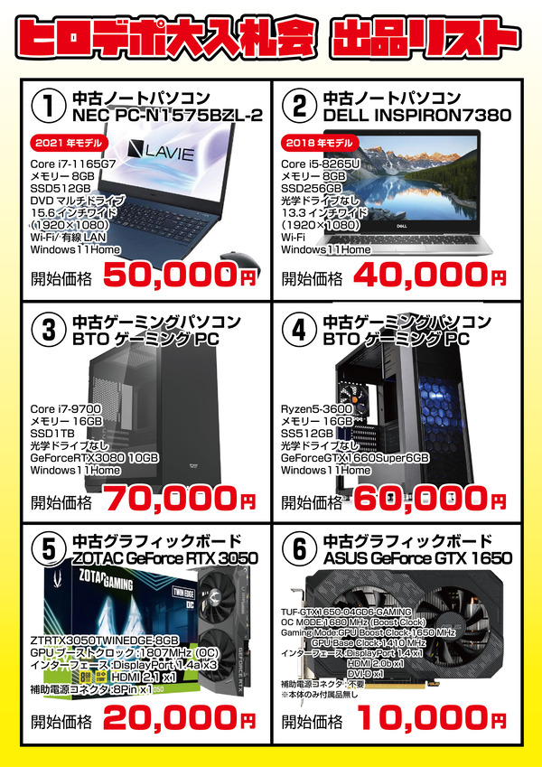 ヒロデポ大入札会商品一覧2024