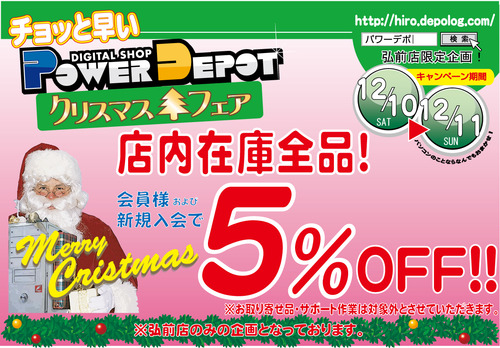 １２月5％OFF　SALE-2016　