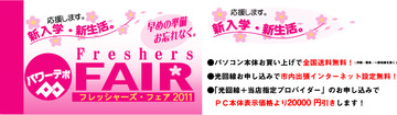 フレッシャーズフェア