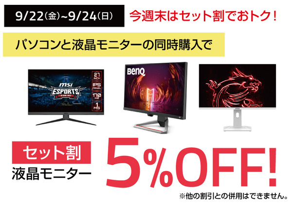 モニターセット割
