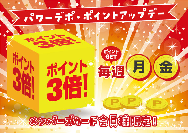 ポイント3倍