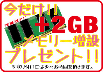 メモリー増設プレゼント-[更