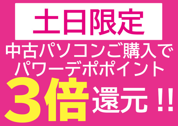 中古土日3倍還元