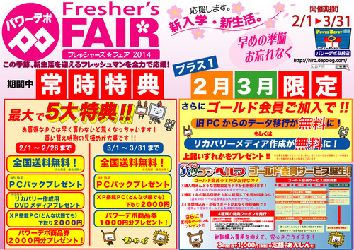 フレッシャーズ2014