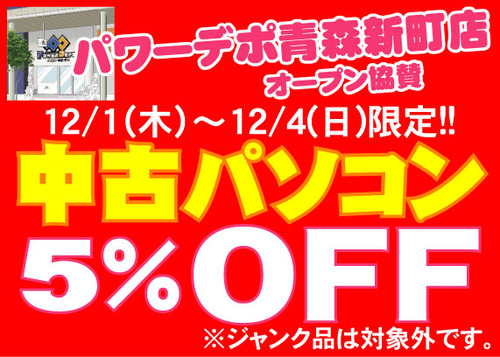 新町協賛中古5%OFF-10