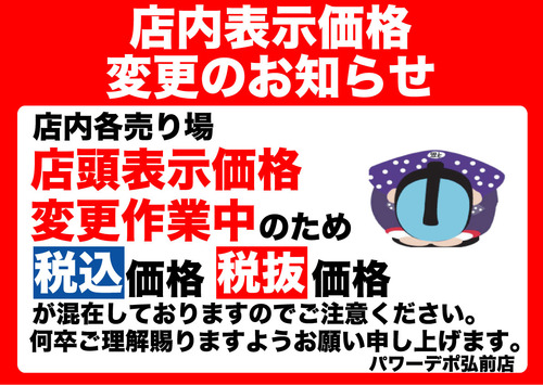 店内価格表示移行