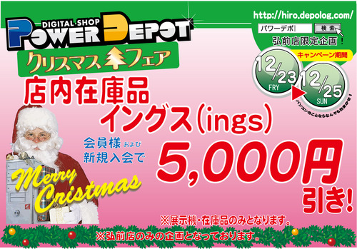 １２月最終ings5000円引き　