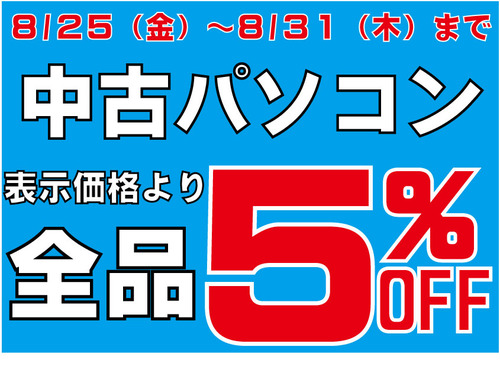 中古5%OFF