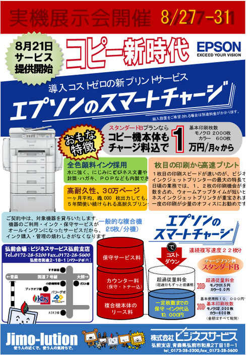 弘前スマートチャージちらし