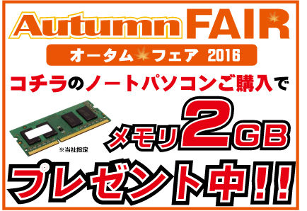 オータム　メモリプレゼント