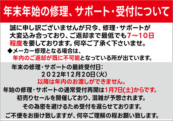 年末年始の修理サポートについて2022