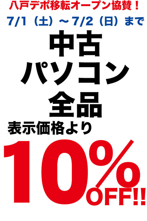 中古10％OFF