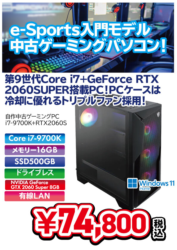 低価格でも侮れない性能！？Core i7-9700K+GeForce RTX2060 SUPER搭載中古ゲーミングPC！