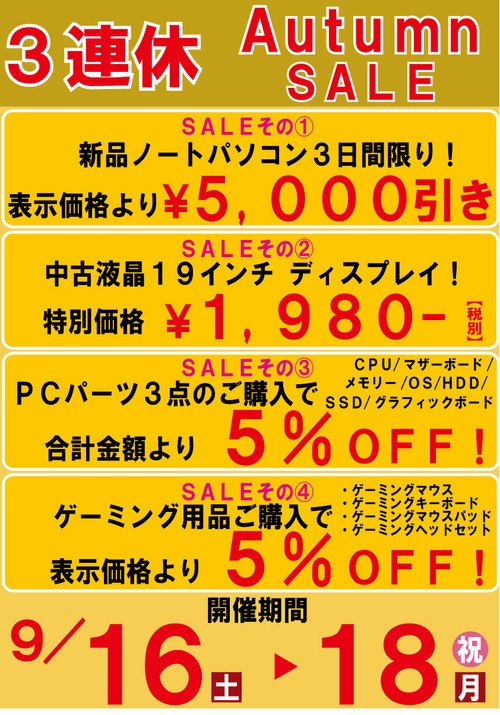 9月15から3連休セールPOP